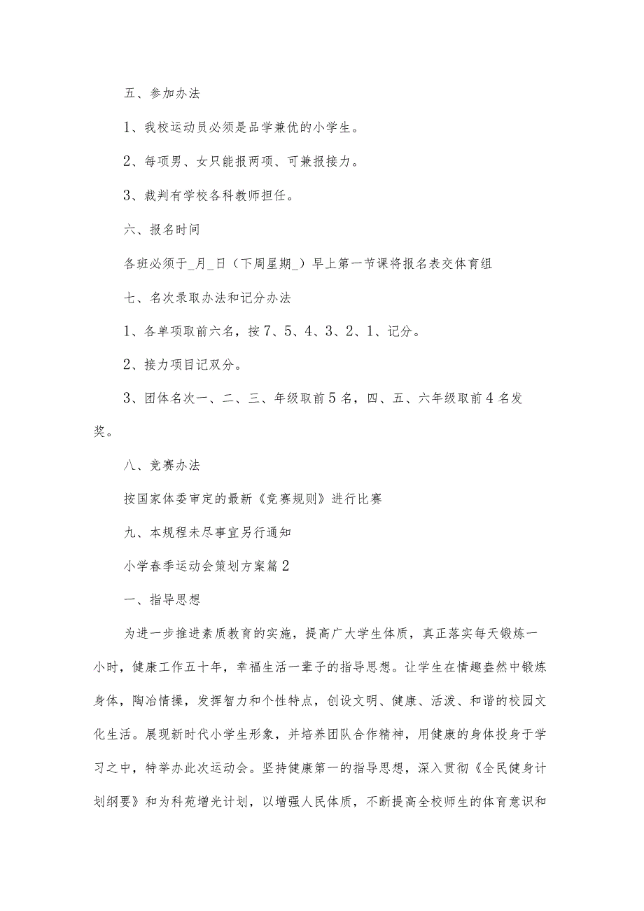 小学春季运动会策划方案(30篇).docx_第2页