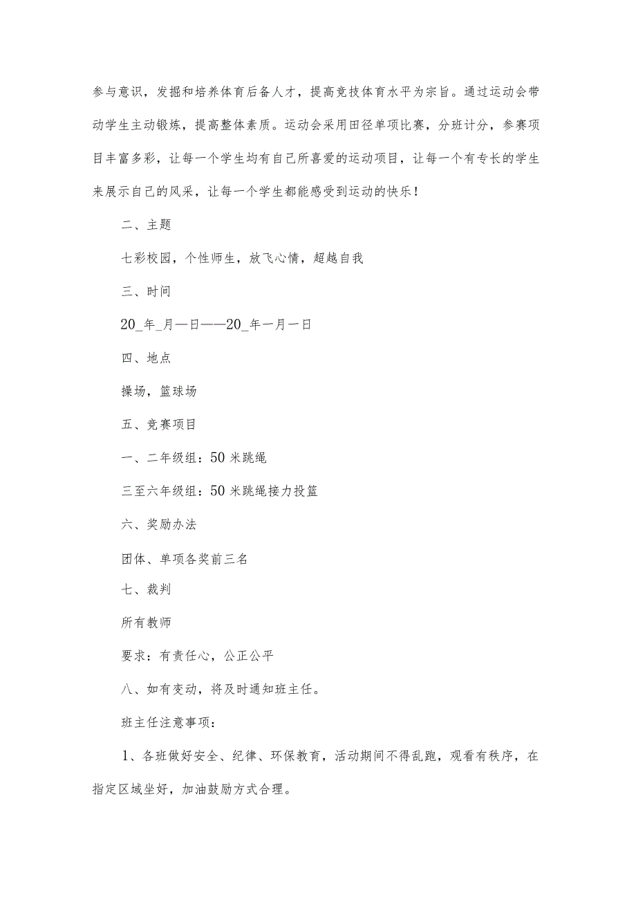 小学春季运动会策划方案(30篇).docx_第3页