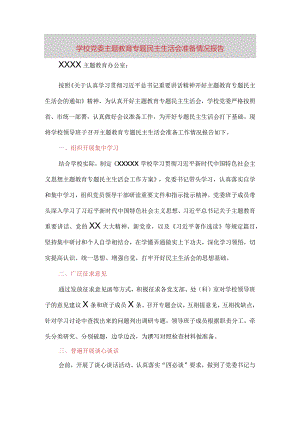 学校党委主题教育专题民主生活会准备情况报告.docx