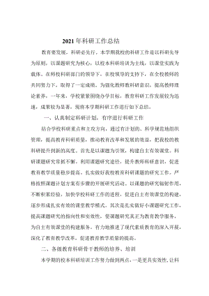 小学2021年科研工作总结.docx