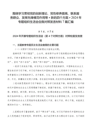 围绕学习贯彻党的创新理论、党性修养提高、联系服务群众、发挥先锋模范作用等“新的四个方面”2024年专题组织生活会自我对照发言材料7篇汇编.docx