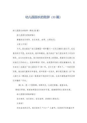 幼儿园园长的致辞（33篇）.docx
