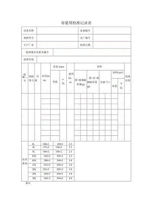 容量筒校准记录表.docx