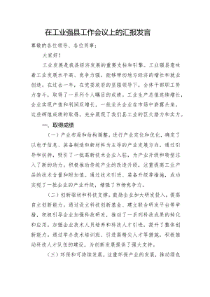 在工业强县工作会议上的汇报发言.docx