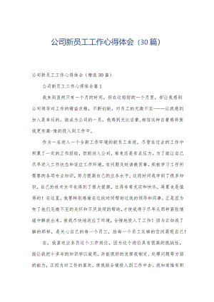 公司新员工工作心得体会（30篇）.docx