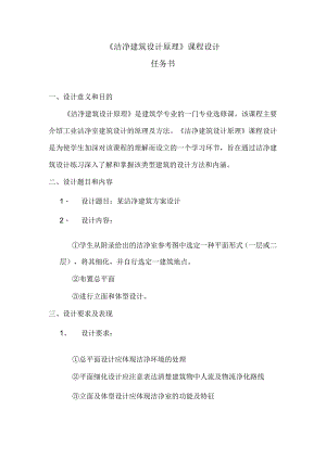 洁净建筑设计原理任务书.docx