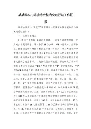 某某区农村环境综合整治突破行动工作汇报.docx