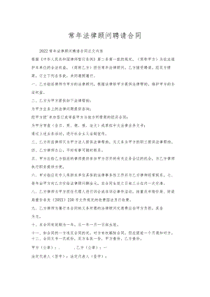常年法律顾问聘请合同.docx