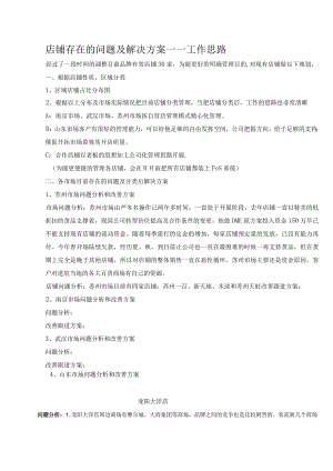 店铺存在的问题与工作思路.docx