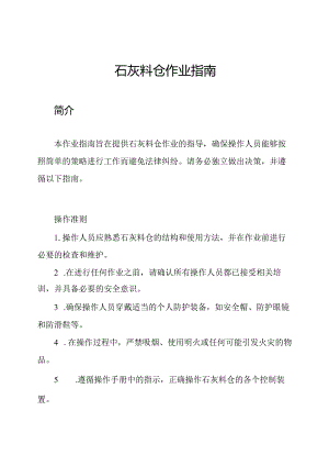 石灰料仓作业指南.docx