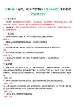 2009年1月国开电大法学本科《国际私法》期末考试试题及答案.docx