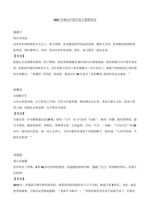 2022年 3.04 21年感动中国十大人物考点.docx