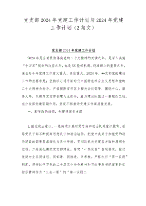 党支部2024年党建工作计划与2024年党建工作计划（2篇文）.docx