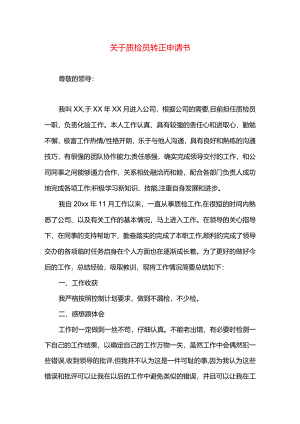 关于质检员转正申请书.docx