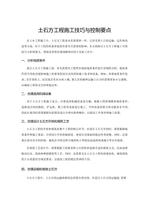 土石方工程施工技巧与控制要点.docx