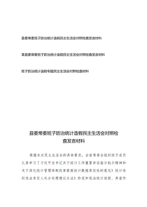 县委常委班子防治统计造假民主生活会对照检查发言材料3篇.docx