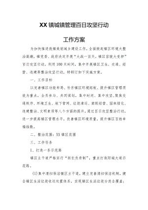 XX镇城镇管理百日攻坚行动工作方案.docx