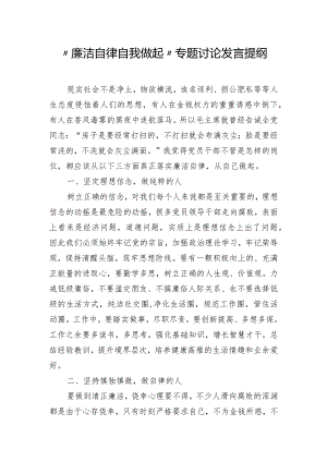 “廉洁自律自我做起”专题讨论发言提纲.docx