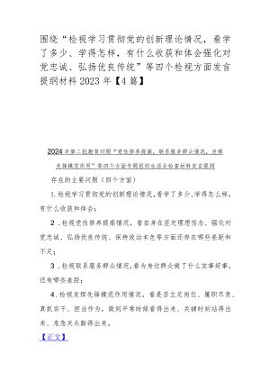 围绕“检视学习贯彻党的创新理论情况看学了多少、学得怎样有什么收获和体会强化对党忠诚、弘扬优良传统”等四个检视方面发言提纲材料2023.docx