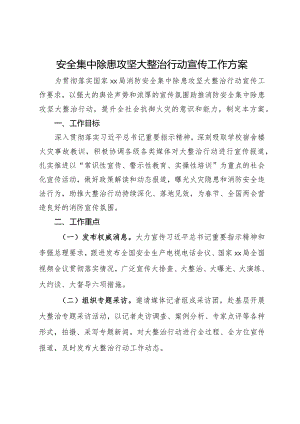 安全集中除患攻坚大整治行动宣传工作方案.docx
