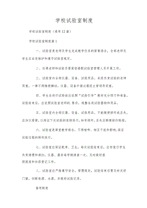 学校试验室制度.docx