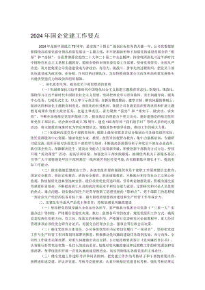 2024年国企党建工作要点.docx