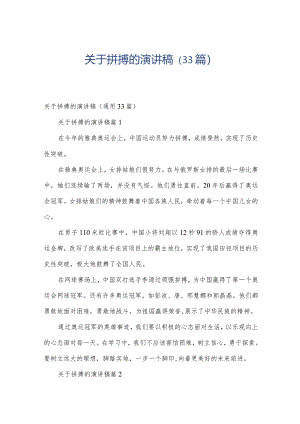 关于拼搏的演讲稿（33篇）.docx