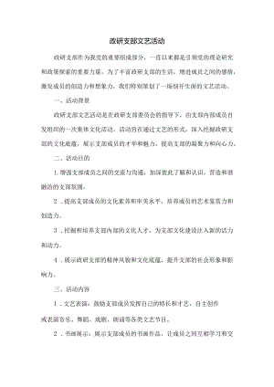 政研支部-文艺-活动.docx