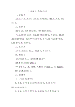 三八妇女节主题活动方案3.docx