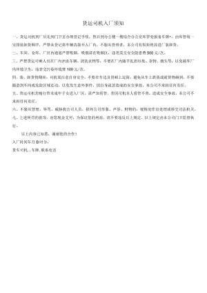 货运司机入厂须知1.docx