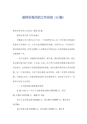 厨师长每月的工作总结（32篇）.docx