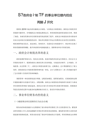 基于政府会计制度下的事业单位财务内控应对措施研究.docx