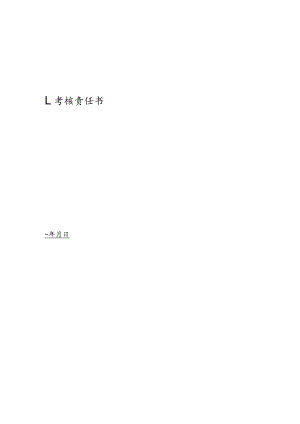 程序专员绩效责任书.docx