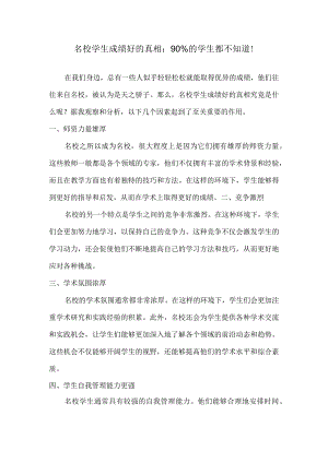 名校学生成绩好的真相：90%的学生都不知道！.docx