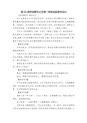 第22课 梦回繁华 公开课一等奖创新教学设计.docx