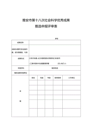 雅安市第十八次社会科学优秀成果推选申报评审表.docx