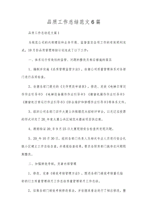 品质工作总结范文6篇.docx