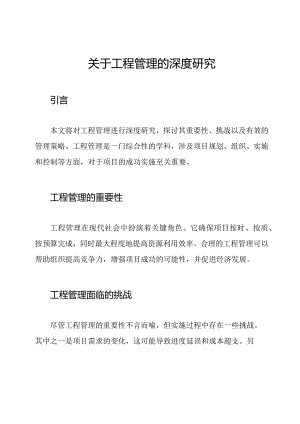 关于工程管理的深度研究.docx