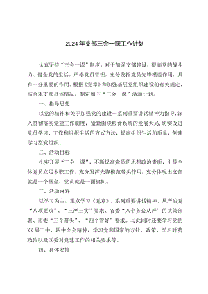 2024年支部三会一课工作计划.docx