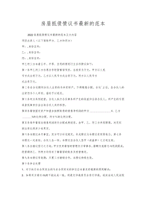 房屋抵债协议书的范本.docx