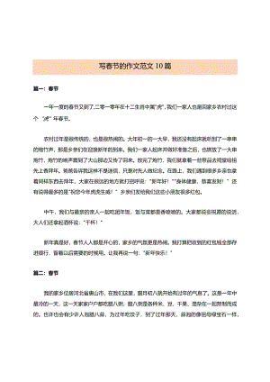 写春节的作文范文10篇.docx