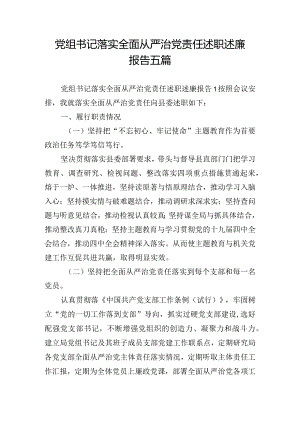 党组书记落实全面从严治党责任述职述廉报告五篇.docx