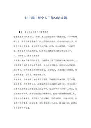幼儿园主班个人工作总结4篇.docx