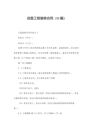 店面工程装修合同（35篇）.docx
