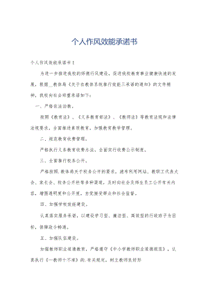 个人作风效能承诺书.docx