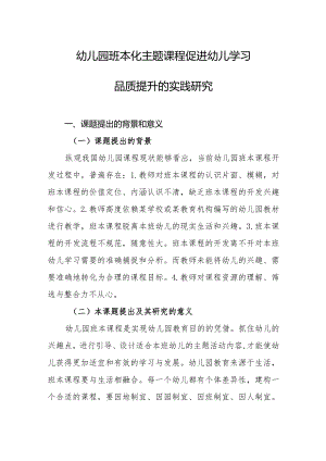 幼儿园班本化主题课程促进幼儿学习品质提升的实践研究.docx