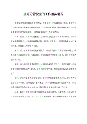 抓好分管股室的工作落实情况.docx
