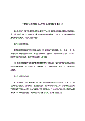 土地承包纠纷案例-农村常见纠纷解决100例.docx