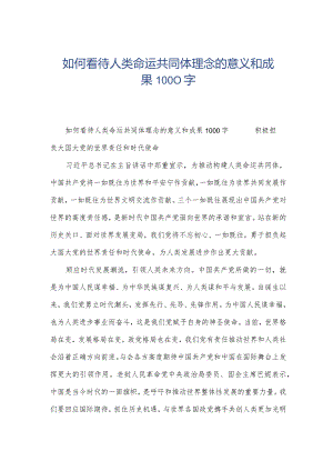 如何看待人类命运共同体理念的意义和成果1000字.docx