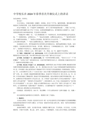 中学校长在2024年春季首次升旗仪式上的讲话.docx